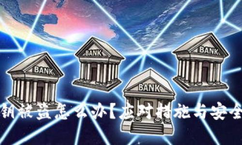 tp钱包私钥被盗怎么办？应对措施与安全防护技巧