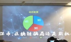 环保币：区块链骗局还是