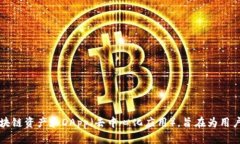 TP钱包（TokenPocket）是一款