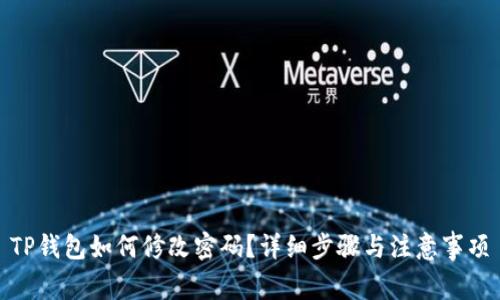 TP钱包如何修改密码？详细步骤与注意事项