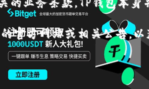 关于TP钱包的到期时间，实际上，这取决于不同的因素，包括您所使用的具体服务或合约，以及相关的业务条款。TP钱包本身并没有一个统一的“到期”日期，因为它主要是一个加密货币钱包，用于存储、接收和发送数字资产。

如果您指的是与TP钱包相关的某种特定活动或合约（例如空投、奖励计划等），建议您查看TP钱包的官方网站或相关公告，以获取最新信息和具体的截止日期。

如果您有其他相关问题或需了解更多信息，请告诉我！