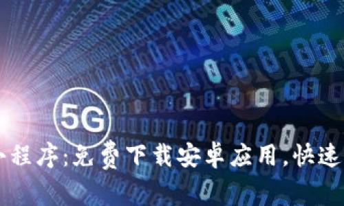 币圈区块链小程序：免费下载安卓应用，快速掌握最新动态