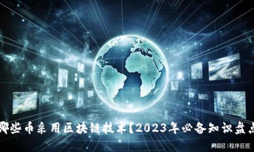 哪些币采用区块链技术？2023年必备知识盘点