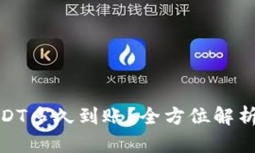tp钱包提USDT多久到账？全方位解析及最新动态