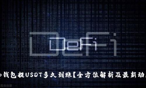 tp钱包提USDT多久到账？全方位解析及最新动态