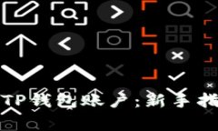 如何快速创建TP钱包账户：