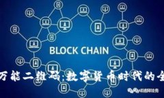 TP钱包万能二维码：数字货