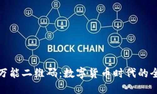 TP钱包万能二维码：数字货币时代的全能钥匙