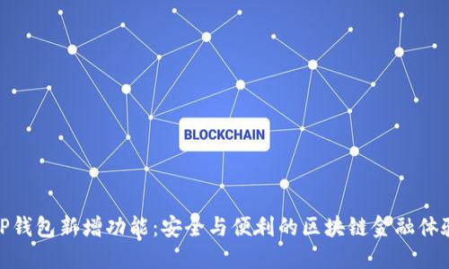 TP钱包新增功能：安全与便利的区块链金融体验