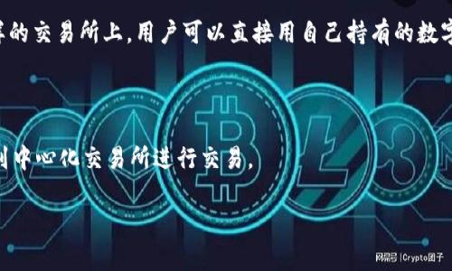 tp钱包本身是一个加密货币钱包，主要用于储存、管理和转账数字资产（如比特币、以太坊等）。它通常不提供直接的交易功能，但用户可以通过一些延伸的功能进行交易，例如与去中心化交易所（DEX）的连接或者通过钱包内置的兑换功能。

如果你想进行币的交易，通常有以下几种方式：

1. **通过去中心化交易所（DEX）**：许多加密钱包允许用户直接与去中心化交易所对接。在这样的交易所上，用户可以直接用自己持有的数字货币交换其他币种。

2. **内置功能**：有些钱包可能内置了兑换功能，可以直接在钱包中进行币种间的兑换。

3. **与中心化交易所结合**：虽然tp钱包本身可能不支持直接交易，但是可以将数字资产转移到中心化交易所进行交易。

在进行任何交易前，请确保对所用平台和币种进行充分调查，以确保安全性和合法性。