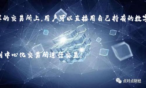 tp钱包本身是一个加密货币钱包，主要用于储存、管理和转账数字资产（如比特币、以太坊等）。它通常不提供直接的交易功能，但用户可以通过一些延伸的功能进行交易，例如与去中心化交易所（DEX）的连接或者通过钱包内置的兑换功能。

如果你想进行币的交易，通常有以下几种方式：

1. **通过去中心化交易所（DEX）**：许多加密钱包允许用户直接与去中心化交易所对接。在这样的交易所上，用户可以直接用自己持有的数字货币交换其他币种。

2. **内置功能**：有些钱包可能内置了兑换功能，可以直接在钱包中进行币种间的兑换。

3. **与中心化交易所结合**：虽然tp钱包本身可能不支持直接交易，但是可以将数字资产转移到中心化交易所进行交易。

在进行任何交易前，请确保对所用平台和币种进行充分调查，以确保安全性和合法性。