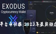 区块链第一平台币快报：