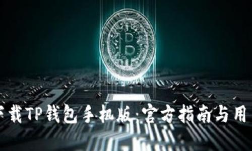 如何安全下载TP钱包手机版：官方指南与用户体验分享