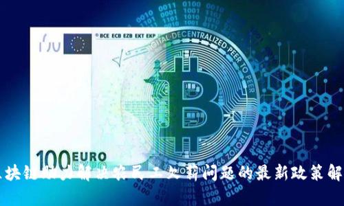 区块链助力解决农民工欠薪问题的最新政策解读