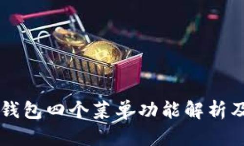 ### TP钱包四个菜单功能解析及实用技巧