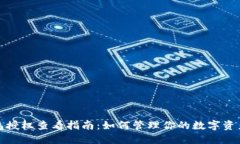 TP钱包授权查看指南：如何