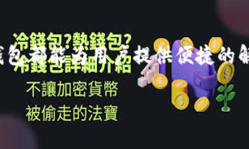    tp钱包如何自动转帐：便捷到账的秘密与实用技巧  / 

 guanjianci  tp钱包, 自动转账, 加密货币, 数字钱包  /guanjianci 

引言
在现代社会，数字交易已成为了我们日常生活的重要组成部分，尤其是在区块链技术逐渐普及的今天，加密货币钱包的使用也越来越广泛。tp钱包作为其中一种颇受欢迎的数字钱包，因其便捷的操作和安全性而赢得了众多用户的青睐。本文将探讨tp钱包如何实现自动转账，帮助用户更快速地处理财务事务，让生活更轻松。

一、tp钱包简介
tp钱包是一款多功能的加密货币钱包，支持多个主流币种的存储、转账和交易。其界面简洁、操作简单，适合各种层次的用户使用。在数字资产日益增多的今天，tp钱包以其安全性和便捷性逐渐成为许多投资者、交易员的“心头好”。

二、自动转账的意义与优势
自动转账是指用户通过一些设置，使得钱包能够在特定条件下自动完成转账操作。这一功能对于频繁进行加密货币交易的用户来说，具有明显的优势：
ul
    listrong节省时间/strong：用户不需要手动进行多次转账，只需要设置一次，系统将自动完成。/li
    listrong减少错误/strong：手动输入地址时可能会出错，而自动转账则会降低这种风险。/li
    listrong提高效率/strong：特别适合那些定期进行支付或转账的场合，比如工资发放、投资回报等。/li
/ul

三、tp钱包的转账方式
在深入探讨自动转账之前，我们有必要先了解tp钱包的基本转账方式。ユーザー可以通过以下几种方式进行转账：
ul
    listrong单笔转账/strong：用户输入接收地址、金额，确认后完成转账。/li
    listrong批量转账/strong：适合需要多次转账的用户，可以一次性将多笔订单进行转账。/li
/ul

四、如何设置tp钱包的自动转账
为了实现自动转账，用户需要进行以下几个步骤：

h41. 下载并安装tp钱包/h4
首先，确保你已经在你的智能手机上下载并安装了tp钱包应用。打开应用后，按照提示进行注册，创建钱包。

h42. 添加资金/h4
为了进行转账，你需要在钱包中添加一定的资金。可以通过银行卡转账、其他钱包转入等方式进行充值。

h43. 找到自动转账设置选项/h4
在tp钱包的主界面中，找到设置选项，进入“转账设置”或者“自动转账”功能。

h44. 填写转账信息/h4
在自动转账页面，你需要填写接收方的地址、转账金额、特定条件（例如：每月的某日、某个特定区间等）以及确认周期。特别是接收地址一定要准确，以免造成资产损失。

h45. 确认设置/h4
检查相关信息是否正确，最后确认设置。在这一过程中，记得多留意钱包的操作提示，确保不会遗漏任何必要的环节。

五、使用场景展示
让我们通过一个具体的使用场景，更加深入地理解tp钱包自动转账的实用价值。
想象一下，晨光透过窗帘洒在桌子上，温暖的阳光照耀着你的电脑屏幕。你正忙于准备工作，而每月的工资发放又一次近在眼前。为了简单化这个过程，你之前已经在tp钱包中设置了自动转账。每到月底，公司系统会自动从你的钱包中扣除员工薪水，并将其转入每位员工的tp钱包。
当你完成工作后，心中不仅对员工表露感激，更增添了对技术的欣赏。通过几个简单的步骤，原本繁琐的工资发放工作变得轻松而高效。时间得以节省，你也可以有更多的时间去思考如何提升公司的运营质量和团队氛围。

六、注意事项与安全建议
在享受tp钱包自动转账带来便利的同时，用户也应注意以下几点：
ul
    listrong保持软件更新/strong：确保你的tp钱包始终使用最新版本，以获得更好的性能和安全保护。/li
    listrong定期检查转账记录/strong：及时查看自动转账的汇款情况，确认每笔交易都正常完成。/li
    listrong使用复杂密码/strong：设置复杂的登录密码和二次验证，为钱包提供额外的安全保护。/li
/ul
阳光依旧照耀，桌子上刚刚给员工发放的工资与温暖的阳光形成对比，心中定会涌起一抹欣慰。省去繁琐的操作，不仅提升了工作效率，也让生活充满了科技带来的乐趣。

总结
tp钱包通过自动转账的功能，提升了用户的使用体验和交易的效率，使得数字货币的使用更加简单化。无论是日常的转账还是企业的薪酬发放，tp钱包都能为用户提供便捷的解决方案。在未来，随着区块链技术的不断发展，钱包的功能也将日趋完善，为用户带来更为优质的服务体验。

借助tp钱包，管理资产将变得更加简单，真正实现了“科技改变生活”的理念。