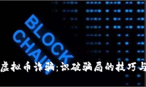 区块链与虚拟币诈骗：识破骗局的技巧与防范策略