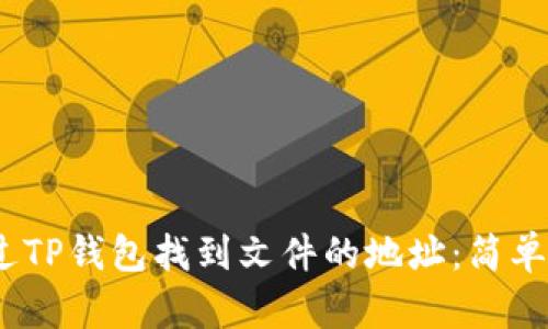bianoti如何通过TP钱包找到文件的地址：简单步骤与实用技巧