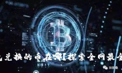 TP钱包兑换的币在哪？探索全网最全指南！