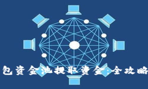 如何从TP钱包资金池提取资金：全攻略与注意事项