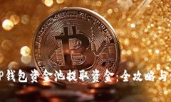 如何从TP钱包资金池提取资