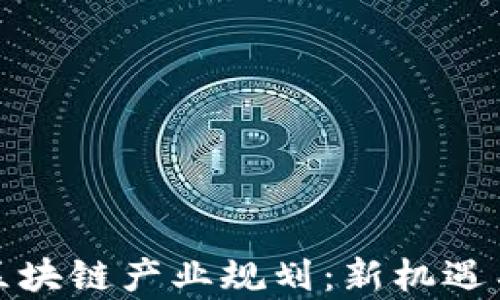 
上海最新区块链产业规划：新机遇与挑战并存