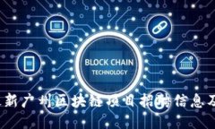 2023年最新广州区块链项目