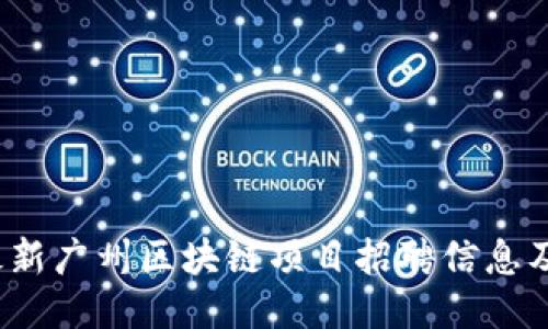 2023年最新广州区块链项目招聘信息及求职指导