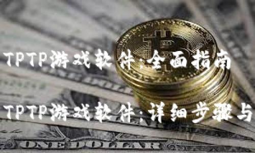 如何安装TPTP游戏软件：全面指南

轻松安装TPTP游戏软件：详细步骤与注意事项