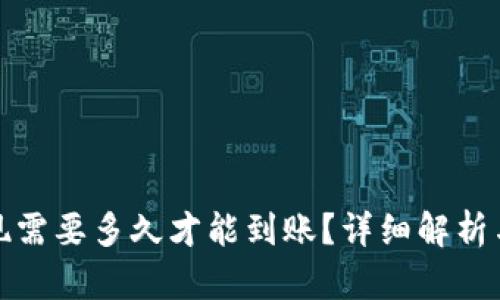 TP钱包提现需要多久才能到账？详细解析与实用技巧