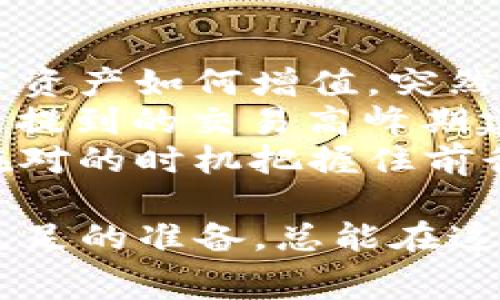   解决TP钱包卖币矿工费不足问题的有效策略 / 
 guanjianci TP钱包, 卖币, 矿工费, 加密货币 /guanjianci 

引言
在加密货币交易日益活跃的今天，TP钱包作为一种便捷的数字资产管理工具，受到越来越多用户的青睐。然而，随着交易量的增加，用户们也常常面临一个令他们挠头的问题：矿工费不足。在这里，我们将探讨造成这一现象的原因，并提供一些解决策略，帮助你顺利完成交易。

一、何为矿工费？
矿工费，又称交易费，是指在进行加密货币交易时，用户需要支付给矿工的费用。这笔费用激励矿工将交易添加到区块链中。矿工费的大小可能会因网络状态而异，尤其在网络拥堵时，费用通常会飙升。

二、TP钱包中矿工费不足的常见原因
1. strong网络拥堵：/strong 在加密货币价格大幅波动时，许多用户会涌入市场进行交易，这会导致网络拥堵，矿工费随之上涨。
2. strong钱包设置不当：/strong 用户在设置TP钱包时，可能错过了适当调整矿工费的选项，这会导致交易被拒绝。
3. strong余额不足：/strong 虽然钱包中有足够的资产进行交易，但如果剩余可用余额不足以支付矿工费，也会导致交易失败。

三、如何解决矿工费不足的问题
当你在TP钱包中遇到矿工费不足时，不必太过焦虑。下面是一些有效的解决策略：

h41. 调整矿工费设置/h4
打开TP钱包时，选项中通常有设置矿工费的功能。你可以手动调整费用，选择合适的交易速度。这需要根据当前网络情况以及你对交易紧迫性的需求来权衡。

h42. 选择空闲时段进行交易/h4
在加密市场相对平静的时段（例如凌晨时分），矿工费相对较低。这时，你的交易更有可能被迅速批准。

h43. 寻找替代交易平台/h4
有些交易平台允许以较低的费用进行交易，或提供免手续费的优惠。可以考虑将资产转移到这些平台进行交易。

h44. 增加钱包余额/h4
如果你在交易时发现余额不足以支付矿工费，尝试为钱包充值或出售其他资产以满足这一条件。

四、注意事项
在调整或支付矿工费时，有几点需要注意：
ul
    li关注加密市场的变化，避免在高峰时段进行交易。/li
    li随时检查您的钱包余额，以免因为余额不足而错失机会。/li
    li确保钱包软件是最新版本，以避免因软件问题导致交易失败。/li
/ul

五、总结
TP钱包的矿工费不足问题在加密交易中并不罕见。通过了解矿工费的概念和影响因素，并灵活运用多种解决策略，用户可以更轻松地进行交易。在这个快速变化的市场中，掌握这些知识将帮助你更好地安排你的数字资产，让每一次交易都顺利无阻。

六、真实场景分享
想象一下一个阳光明媚的早晨，阳光透过窗帘洒在老旧的木桌上，电脑屏幕上满是数字和图表。你坐在桌前，思考着自己的加密资产如何增值。突然，你决定把手头的一些币变现，期待能买一张旅行的机票。
但就在点击交易按钮时，你注意到系统提示“矿工费不足”。心中略感紧张，这时你回忆起晚上访问论坛时看到的一篇文章，文中提到的交易高峰期建议。在心中默念着那些建议，你决定持币观望，直到网络稍微平稳时再进行交易。
这种瞬间的改变让你深刻体会到了加密交易的挑战与机遇。等待的过程可能无比煎熬，但正如沙漏中的沙粒，稳扎稳打，让你在对的时机把握住前行的机会。

通过这些策略与思考，相信你也能在TP钱包中顺利完成相关交易，轻松应对矿工费不足的各种挑战。无甩市场如何波动，做好充足的准备，总能在这个数字资产的世界中游刃有余。