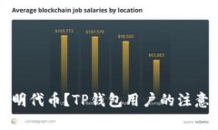 如何安全转入不明代币？