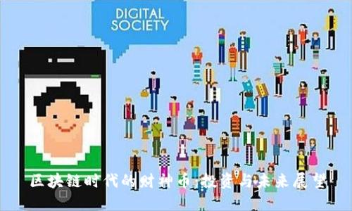 区块链时代的财神币：投资与未来展望