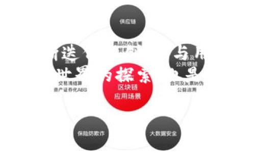 niasxtitp钱包官方网站：中国用户的数字钱包选择与使用指南/niasxti  
tp钱包, 数字钱包, 中国, 比特币/guanjianci  

引言：数字时代的新宠——tp钱包  
在这个数字化迅速发展的时代，越来越多的人希望能够便捷地管理自己的数字资产。尤其是在中国，随着区块链技术的迅猛发展，数字钱包成为了一个热门话题。tp钱包因其安全性和用户友好界面备受青睐，成为越来越多用户的选择。本篇文章将探讨tp钱包的官方网站、功能特色、用户体验和安全措施等方面，帮助用户更好地了解和使用这一数字钱包。

一、什么是tp钱包？  
tp钱包是一款智能数字钱包，其设计宗旨是为用户提供简单、安全和高效的资产管理服务。用户可以使用tp钱包存储、转账和交易各种数字资产，例如比特币、以太坊等。随着数字货币市场的崛起，tp钱包不仅支持多种货币交易，还有着丰富的功能，致力于提升用户的体验。

二、tp钱包的官方网站：安全与信任的保障  
进入tp钱包的官方网站（例：www.tpwallet.cn），用户首先能感受到的界面设计。网站采用了清晰的导航结构，使得用户在寻找所需信息时，能够迅速找到相应的链接。  
官方网站提供了用户注册、登录、资产管理等功能，确保用户在使用中能享受到无缝的体验。而最重要的一点是，tp钱包强调数据安全性，官网上提供了关于如何保护用户隐私和资产安全的详细指南。

三、tp钱包的主要功能和优势  
tp钱包不仅仅是一个存储数字货币的工具，它还具备许多独特的功能。以下是tp钱包的一些主要优势：  
ul  
    listrong多种货币支持：/strongtp钱包支持比特币、以太坊、莱特币等多种主流数字货币交易，为用户提供更灵活的资产管理。/li  
    listrong安全性：/strongtp钱包采用多重安全措施，如biometric识别和多重签名，使得用户资产得到更好的保护。/li  
    listrong用户友好界面：/strong设计简洁，操作方便，即使是数字货币的初学者也能很快上手。/li  
    listrong实时交易：/strongtp钱包支持实时的交易信息更新，用户可随时查看资产变动情况，为决策提供依据。/li  
/ul

四、用户体验：身临其境的数字货币交易场景  
在真实场景中，用户如何体验tp钱包的操作呢？想象一下，你在一个阳光明媚的周末早晨。阳光洒在老旧的木桌上，你坐在窗前，喝着清新的咖啡，准备进行一次数字货币投资。  
你打开tp钱包的应用，界面清晰，所有功能一目了然。你选择了比特币，并决定进行一次小额交易。  
在输入交易金额时，你的心中有些忐忑，毕竟这是你第一次进行这样的尝试。可当你看到交易确认迅速且清晰时，心里的不安慢慢消散，取而代之的是一份小小的成就感。  
交易完成后，tp钱包的界面立刻显示出你的资产变动情况，清晰的图表让你对投资有了更深的理解。这一刻，你仿佛看到了未来的无限可能性。

五、如何注册tp钱包？简单便捷的流程  
注册tp钱包的过程非常简单，用户只需访问tp钱包官方网站，点击注册按钮，按照提示填写个人信息，包括邮箱、密码等。此时，一个确认邮件将发至您的邮箱，点击邮件中的链接完成验证即可。  
在确认信息无误后，用户可以开始配置钱包安全设置，建议启用双重验证功能，以增强钱包的安全性。整个注册流程流畅而高效，让人倍感满意。

六、tp钱包的安全措施深入解析  
安全是用户最为关注的问题之一。tp钱包为了保护用户资金采取了多重安全措施：  
ul  
    listrong数据加密：/strongtp钱包对用户的所有数据进行严格加密，确保黑客无法轻易获取。/li  
    listrong冷存储：/strong大部分用户资金会存放在离线环境中，防止因网络攻击而遭受损失。/li  
    listrong实时监控：/strongtp钱包具有24/7的监测系统，能够及时识别可疑操作，并快速响应。/li  
/ul

七、如何进行资产转账与交易？  
在tp钱包中，资产转账与交易的步骤非常直观。用户只需点击转账按钮，输入对方的地址和转账金额，然后确认交易即可。在确认页面，tp钱包会提醒用户交易的相关费用，让人在每次操作时都能心中有数。  
使用tp钱包进行交易时，不妨选择一个繁华的咖啡馆，周围人们的欢声笑语仿佛让人感受到了这个世界的活力。你轻松地完成了一笔交易，心中满是成就感。

八、社区支持与学习资料：用户的后盾  
tp钱包官方网站不仅有注册和登录的功能，同时还提供了丰富的学习资料与社区支持。新用户可以通过观看视频教程、阅读使用手册等快速了解如何使用tp钱包。  
同时，tp钱包还建立了一个用户社区，用户可以在此讨论数字货币的最新动态、分享交易经验，甚至交流投资建议。这种互动无疑增强了用户之间的联系，形成了一个温暖的数字货币家庭。

九、结语：数字钱包的未来与可能性  
tp钱包的出现，无疑为数字货币的使用带来了便利。它不仅为用户提供了安全、便捷的交易平台，也为投资者创造了更多的可能性。在这个数字化的新时代，tp钱包将不断迭代与创新，与用户共同迎接未来的数字资产世界。  
无论是阳光洒在桌上的那一刻，还是夜幕低垂时你查看资产的瞬间，这一切都让你意识到数字货币的魅力以及背后无限的潜力。作为用户，选择tp钱包，既是对数字货币世界的探索，也是对未来生活的一种积极尝试。  

以上内容围绕tp钱包的各个方面进行展开，结合真实场景，加入细腻的描写，营造出真实的用户体验，希望对你有所帮助。
