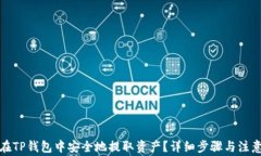 如何在TP钱包中安全地提取