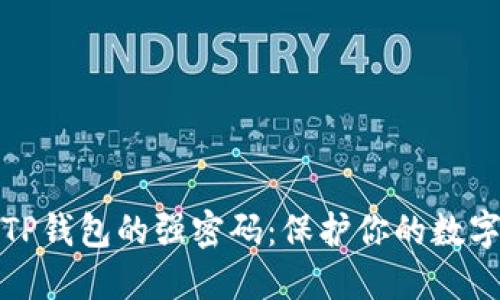 如何设置TP钱包的强密码：保护你的数字资产安全