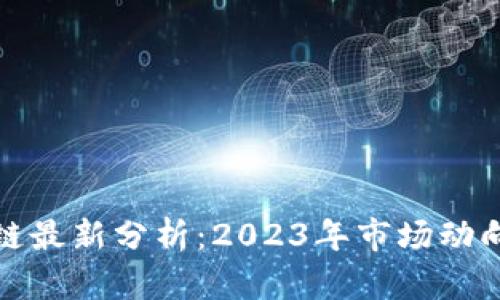 比特币区块链最新分析：2023年市场动向与未来趋势