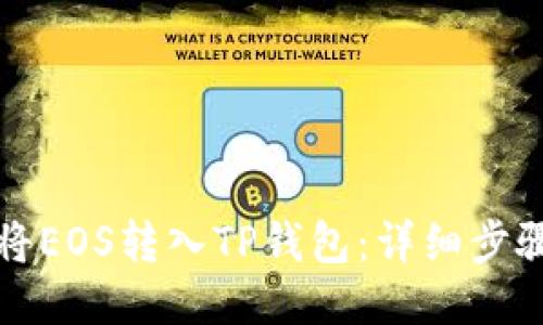 如何将EOS转入TP钱包：详细步骤指南