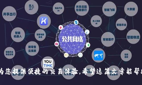   TP钱包电脑版使用指南：如何在电脑上安全管理你的数字资产 / 

 guanjianci TP钱包, 电脑版, 数字资产管理, 加密货币 /guanjianci 

## 内容大纲

1. 引言
   - 指出数字货币的流行趋势
   - 提出用户可能面临的资产管理问题

2. TP钱包概述
   - TP钱包的功能和特点
   - TP钱包在移动设备上的优势

3. TP钱包电脑版的需求分析
   - 为什么用户需要电脑版TP钱包
   - 电脑使用场景的便利性

4. 如何在电脑上使用TP钱包
   - 使用网页版TP钱包的步骤
   - 通过模拟器运行手机版TP钱包
   - 安全注意事项

5. TP钱包与其他桌面钱包的比较
   - 列举几种主流的桌面钱包
   - TP钱包的独特之处

6. 用户体验与反馈
   - 收集和分析用户在使用TP钱包电脑版时的反馈
   - 使用场景的具体描述

7. 常见问题解答
   - 针对用户可能提出的一些常见问题进行解答

8. 结语
   - 总结TP钱包电脑版的优势
   - 鼓励用户尝试并分享经验

## 内容主体

### 引言

在如今数字货币愈发流行的时代，越来越多的人开始关注加密资产的管理。而TP钱包作为一款出色的数字资产管理工具，受到了广泛的欢迎。然而，许多人在使用TP钱包时，尤其是在电脑上进行操作时，常常会陷入迷茫，不知道如何高效、安全地管理自己的虚拟资产。本文将为您详细介绍TP钱包是否有电脑版，并提供一些实用的使用方法与技巧，帮助您在这个复杂的加密世界中游刃有余。

### TP钱包概述

TP钱包是一款专业的数字资产管理工具，致力于为用户提供安全便捷的数字货币交易体验。其主要功能包括数字资产存储、交易、转账等。同时，TP钱包支持多种区块链资产的管理，用户可以轻松进行多币种操作。此外，TP钱包的界面友好、操作简单，即使是新手用户也能快速上手。

近年来，随着加密货币的普及，越来越多的用户在寻找一种高效、便捷的方式来管理自己的资产。而TP钱包因其出色的功能和用户友好的界面，成为了众多数字货币用户的首选。

### TP钱包电脑版的需求分析

随着工作的数字化和居家办公的普及，很多用户在电脑端的需求逐渐增多。特别是对于需要频繁进行交易的用户来说，使用电脑进行操作，不仅视觉体验更佳，而且键盘输入也更为便捷。因此，许多用户开始期待能在电脑上使用TP钱包进行更加高效的资产管理。

### 如何在电脑上使用TP钱包

尽管TP钱包官方目前并未推出电脑版应用程序，但用户依然可以通过一些方法在电脑上使用TP钱包进行资产管理。

1. **使用网页版TP钱包**
   目前，TP钱包提供了网页版的访问方式，用户只需在浏览器中搜索TP钱包官方网站，登录自己的账户即可。这种方式不仅方便，还可以在多个设备之间实现无缝衔接，确保用户随时随地都能管理自己的资产。

2. **通过模拟器运行手机版TP钱包**
   如果用户更习惯于使用移动端的TP钱包应用，可以选择在电脑上安装安卓模拟器，如Bluestacks或Nox Player，通过模拟器安装TP钱包的手机版本，这样用户就可以在电脑上使用TP钱包了。

3. **安全注意事项**
   在使用电脑版TP钱包时，安全是用户最关心的问题。务必确保使用正规的官方网站进行登录，避免进入钓鱼网站。同时，定期更新密码，开启双重验证功能，以增强账户安全性。

### TP钱包与其他桌面钱包的比较

在众多桌面钱包中，TP钱包因其多样的功能和优良的用户体验而脱颖而出。与其他主流桌面钱包相比，TP钱包在以下几个方面展现了其独特性：

- **多链支持**：TP钱包不仅支持主流的以太坊、比特币，还支持众多其他区块链资产，这使得用户可以在一个钱包内管理多种数字资产；
- **用户体验**：TP钱包的界面设计时尚、操作流畅，即使是对数字货币不甚了解的用户也能快速上手，减少了学习成本；
- **社区活跃**：TP钱包拥有一个庞大而活跃的用户社区，用户可以在社区中分享经验，获得支持。

### 用户体验与反馈

根据用户反馈，TP钱包所提供的安全性和便利性得到了广泛认可。许多用户表示，在频繁交易时，能够在电脑上快速操作使得工作效率大大提升。此外，用户还提到了TP钱包在转账速度上的优势，尤其是在高峰时段，TP钱包的交易确认速度依然令人满意。

故事时间：有位用户小李，最近迷上了数字货币交易。他每天早上都会打开电脑，准备进行交易。阳光透过窗帘洒在他的木桌上，散发着一丝温暖。小李根据市场情况，选择了在TP钱包上进行交易，他习惯用电脑查询数据，这样能够更方便地进行粗略的分析。几秒钟后，交易成功，小李满意地点了点头，顺便喝了一口咖啡，享受着每一次成功交易带来的快乐。

### 常见问题解答

1. **TP钱包电脑版真的安全吗？**
   - 是的，只要用户遵循安全操作指南，TP钱包的电脑版使用是安全的。

2. **是否可以通过电脑快速转账？**
   - 当然可以，使用网页版TP钱包，用户可以轻松快捷地进行转账操作。

3. **我该如何保证我的私钥安全？**
   - 请务必将私钥保存在安全的地方，避免在网络上泄露。

### 结语

TP钱包作为一款功能强大的数字资产管理工具，尽管目前尚未推出官方电脑版，但通过上述方法，用户仍然可以在电脑上实现高效管理。无论是新手还是老手，TP钱包都能为您提供便捷的交易体验。希望这篇文章能帮助您更好地理解TP钱包，并在数字货币的世界中找到适合自己的使用方式。不妨尝试一下，并将您的使用体验分享给身边的朋友，让更多人受益于这一优秀的工具。