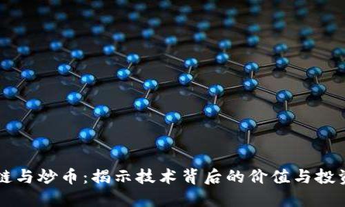 区块链与炒币：揭示技术背后的价值与投资误区