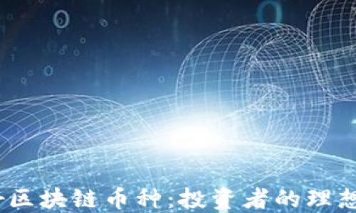 
2023年必知的好区块链币种：投资者的理想选择与市场趋势