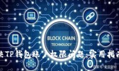 如何解决TP钱包账户权限问