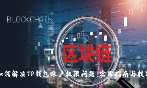 如何解决TP钱包账户权限问题：实用指南与技巧