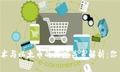 区块链技术与以太币的深