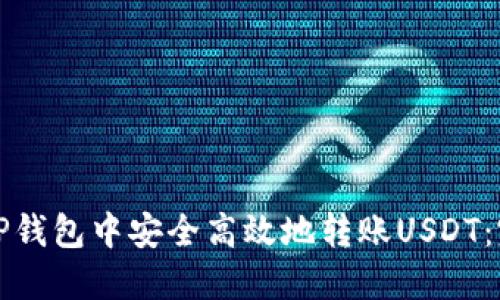 如何在TP钱包中安全高效地转账USDT：完整指南