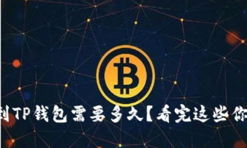 火币转账到TP钱包需要多久？看完这些你就明白了！