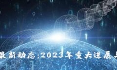 区块链的最新动态：2023年