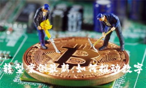 越南区块链转型案例最新：如何推动数字经济新风潮