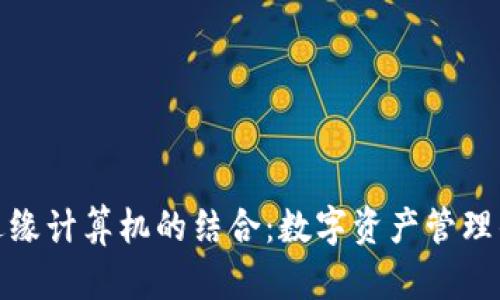 TP钱包与边缘计算机的结合：数字资产管理的未来趋势